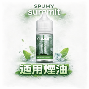 【美系調香巔峰】SPUMY Summit 煙油 美系大廠硬核工藝、重塑冷冽入喉新高度 3.5% 尼古丁鹽精準調校 極致 30mL 台灣現貨