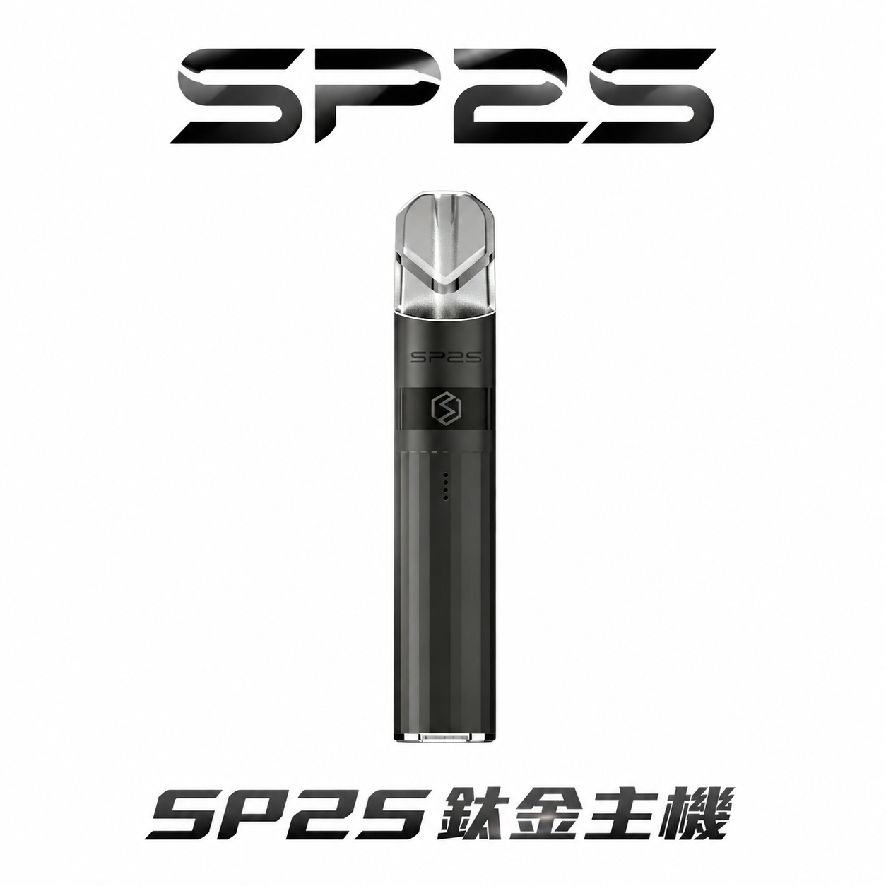 【SP2S 鈦合金系列】一代全相容主機 380mAh 續航動力穩定不衰減 完美相容各大品牌一代煙彈 質感玩家一致激推的夢幻神桿 台灣現貨