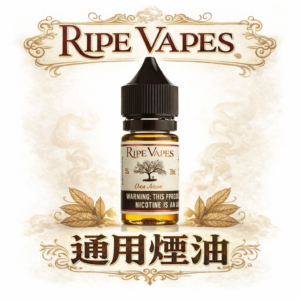 【美國傳奇·口糧天花板】生命之樹 Ripe Vapes VCT 煙油 香草/奶油/雪茄三重奏、跨越十年的經典層次 通用主機必備神油 台灣現貨
