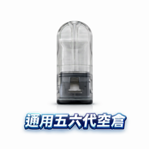 【五/六代萬用型】高透側注空倉 獨家防漏密封工藝 細緻還原自然香氣 完美對接各大品牌主機 質感控必備神耗材 台灣現貨