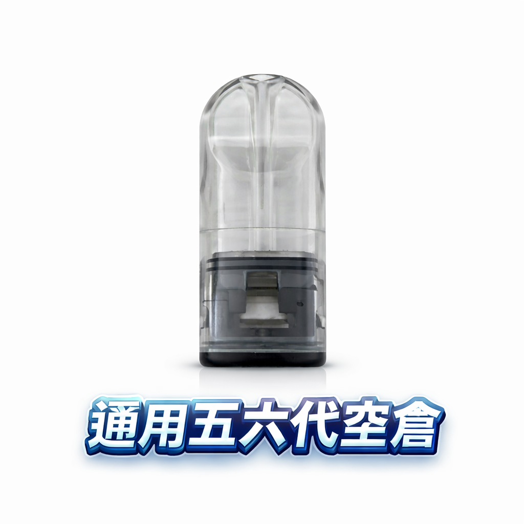 【五/六代萬用型】高透側注空倉 獨家防漏密封工藝 細緻還原自然香氣 完美對接各大品牌主機 質感控必備神耗材 台灣現貨