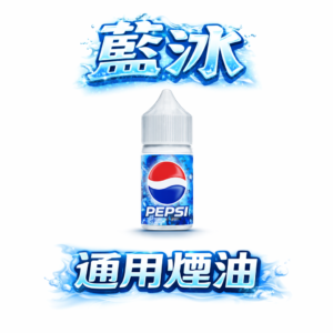 【藍冰 Blue Ice】強效 40mg 尼古丁鹽 地表最強低溫體感，瞬間擊退燥熱 40mg 高純度尼古丁鹽確保滿足感始終如一 台灣現貨秒發