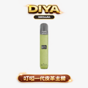 【叮啞 DIYA】一代皮革通用主機 搭載 10W 強勁模式 瞬時爆發濃郁飽滿的震撼層次 LED 動態螢幕監控核心數據 全面兼容各款一代煙彈 台灣現貨