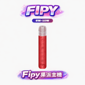 【買6送1】Fipy 果派 HP2 一代性能神桿 搭載雙檔功率調壓黑科技,8W 溫潤絲滑、10W 暴力爆發 完美兼容 RELX / SP2S / LANA 全系列 台灣現貨