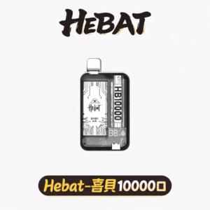 【喜貝 Hebat】10000 型性能鋼炮 確保每一口皆如同首吸般飽滿濃郁 搭載 Type-C 高速快充瞬時回血 質感玩家一致激推 台灣現貨