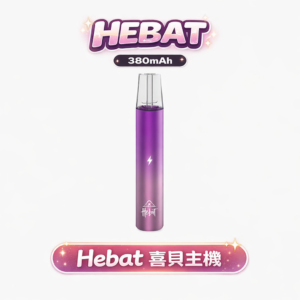 【8.5W 暴力輸出】Hebat 喜貝一代桿 內建智慧穩壓晶片、電力剩 1% 依然動力十足 還原煙油最純粹的層次 適配一代煙彈 台灣現貨