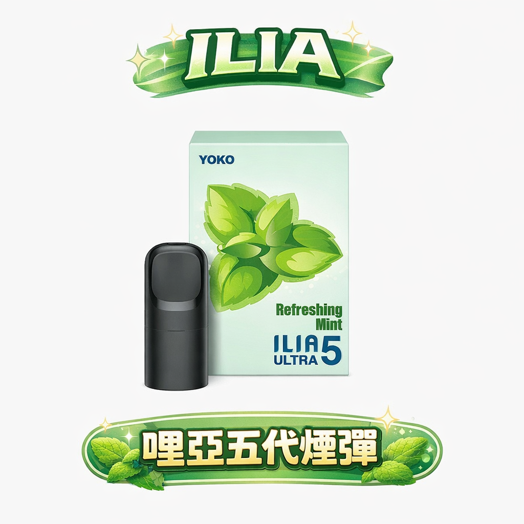 【超狂福利!買4盒送主機】ILIA 哩亞五代通用煙彈 重塑性價比天花板 3% 黃金比例解鎖絲綢般順滑擊喉力 四/五/六代主機全方位適配 台灣現貨
