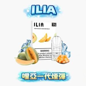 【ILIA 哩亞】萬能一代適配王 重構一代煙彈性價比天花板 細膩霧化技術確保口口如初不掉味 3% 丁鹽黃金比例重塑純粹解癮體感 台灣現貨