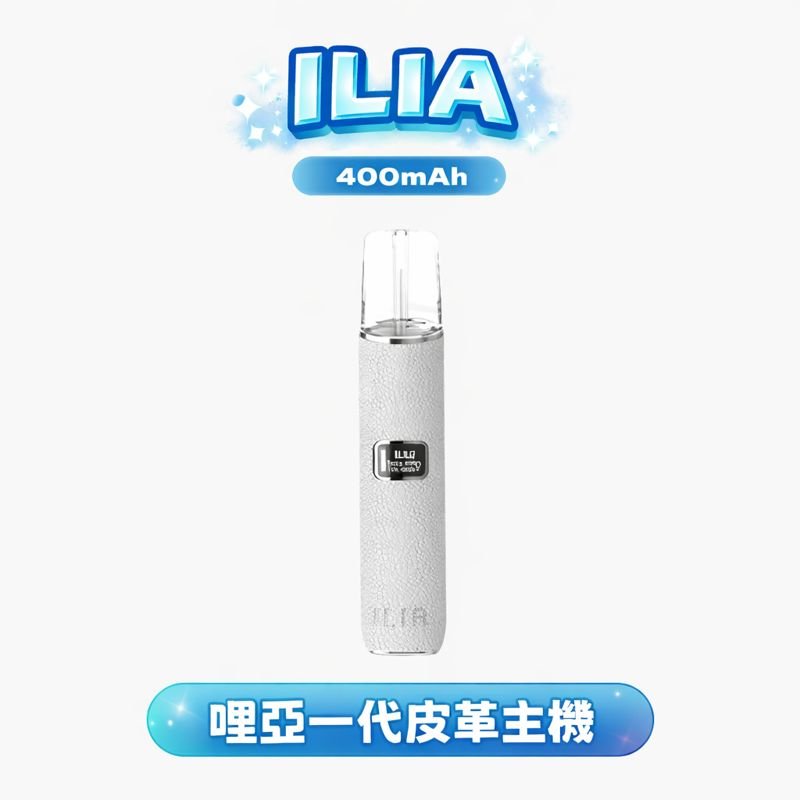【哩亞 ILIA】真皮一代神桿 精品級縫線細節彰顯匠心魂 完美兼容各款一代煙彈 質感玩家的唯一隨身配件 台灣現貨秒發