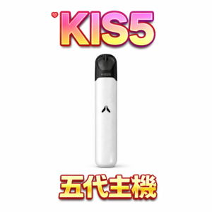 【KIS5 鎧斯】五代系列進化主機 小資族激推的高性價比首選 適配KIS5煙彈 質感與實力雙重封頂 380mAh 充沛爆發電力 台灣現貨