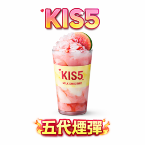 【買 5 盒送主機】KIS5 鎧斯五代通用彈 杜絕冷凝液滲漏隱患,完美守護心愛設備 每一口皆是乾爽絲滑的頂級享受 告別後期掉味 台灣現貨