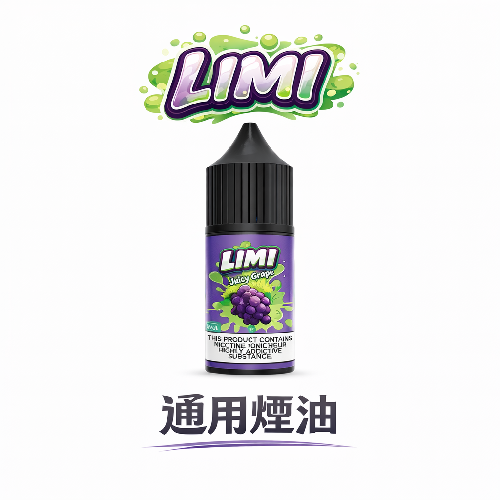 【LIMI 美國神油】注油玩家必入 完美適配各型號注油主機 30ml 豪邁規格重塑性價比巔峰 追求極致還原度的「不傷芯」神油 台灣現貨
