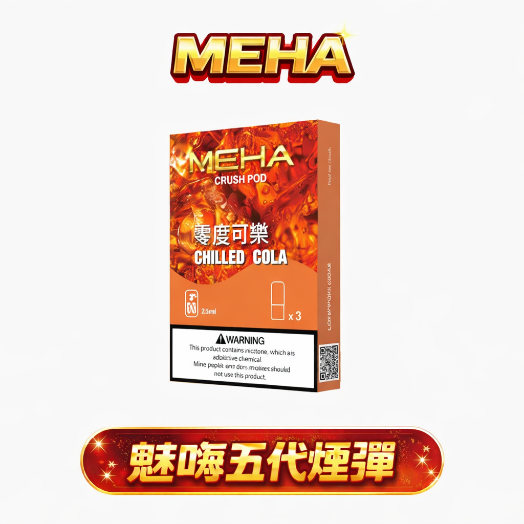【MEHA 魅嗨】五代全通用系列 2.5ml 奢華裝載確保果韻始終如一 3% 黃金配方賦予溫潤且飽滿的解癮層次 四/五/六代通用主機 台灣現貨