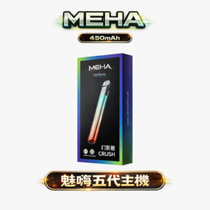 【MEHA 星耀版】五代性能機皇 獨家 7W-10.5W 自由調壓技術 450mAh 強勁電力驅動每一口飽滿輸出 完美通配四/五/六代全系列煙彈 台灣現貨