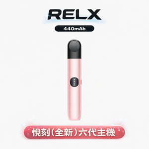 【悅刻 RELX】六代萬用神機 400mAh 長效電力核心守護全天候解癮時光 最強跨世代相容「四五六代通配」精準回饋澎湃擊喉感 台灣現貨