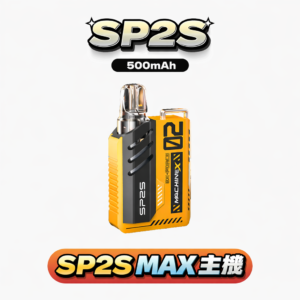【SP2S MAX 思博瑞】17W 強效調壓版金屬主機 重塑震撼級擊喉體感 全彩螢幕精準回饋輸出數據 800mAh 澎湃電力驅動每一口飽滿饗宴 台灣現貨