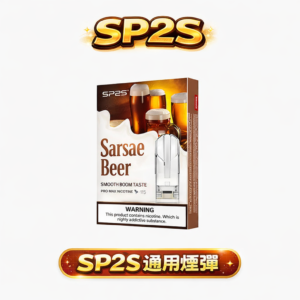 【思博瑞 SP2S 一代通用】強效霧化彈 3% 醇熟丁鹽帶來精準擊喉爆發力 無縫接軌各品牌一代主機 實力派玩家激推的囤貨神彈 台灣現貨