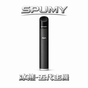 【SPUMY 冰熊】五代雙檔位主機 480mAh 電力續航天花板 爆發力十足的強勁輸出體感 杜絕焦味更顯層次 適配四/五六代煙彈 台灣現貨