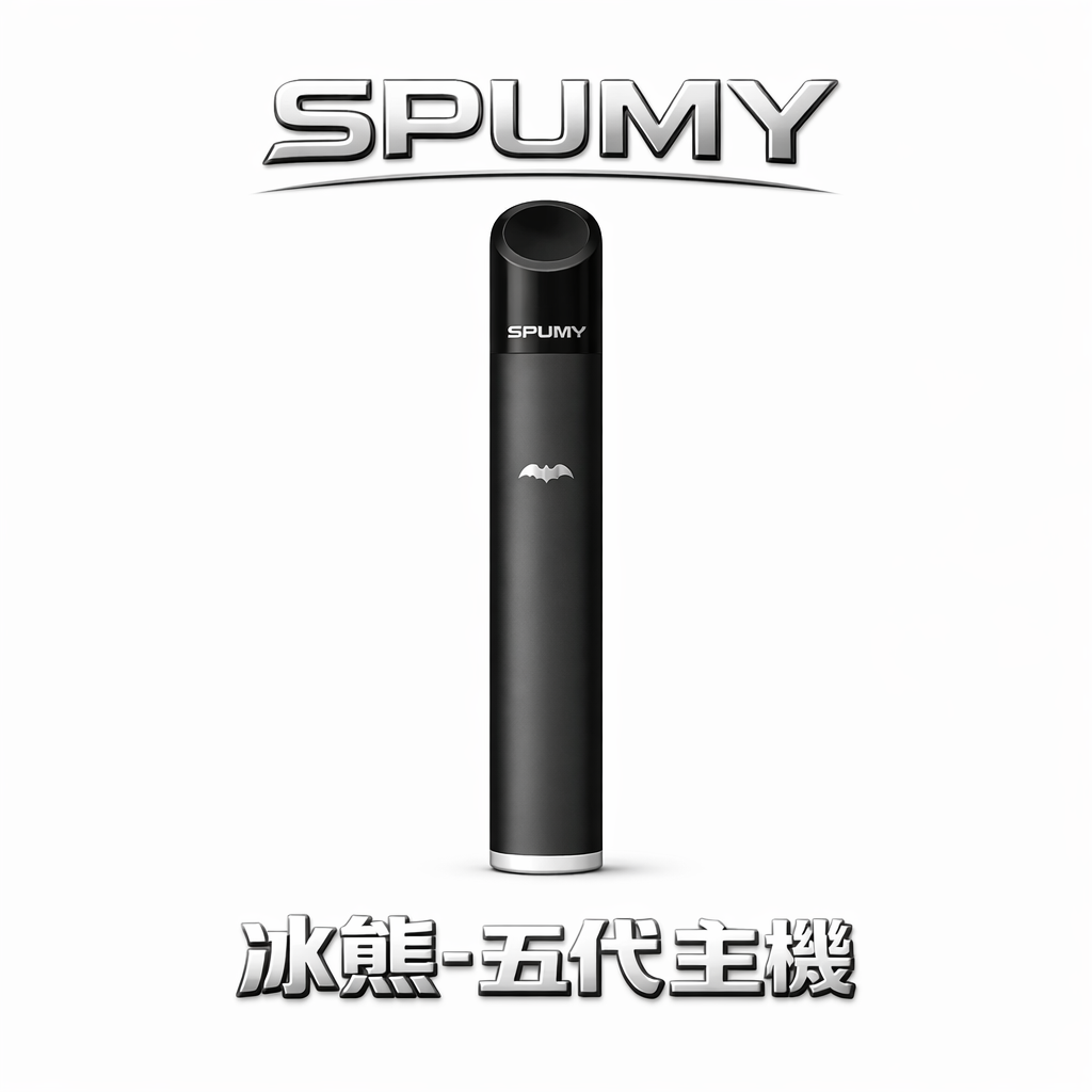 【SPUMY 冰熊】五代雙檔位主機 480mAh 電力續航天花板 爆發力十足的強勁輸出體感 杜絕焦味更顯層次 適配四/五六代煙彈 台灣現貨