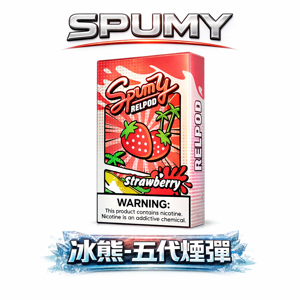 【職人級陶瓷芯】SPUMY 冰熊五代煙彈 2.5ml 超大容量載彈飽滿煙霧量 匠心級霧化技術、還原極致純淨的果韻層次 台灣現貨