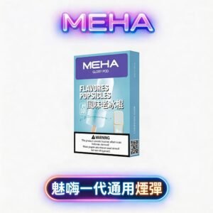 【MEHA 魅嗨】一代通用神彈 2.0ml 澎湃大容量 完美適配各大品牌一代主機 小資族瘋搶的性價比之王 解癮不中斷 回購率第一 台灣現貨