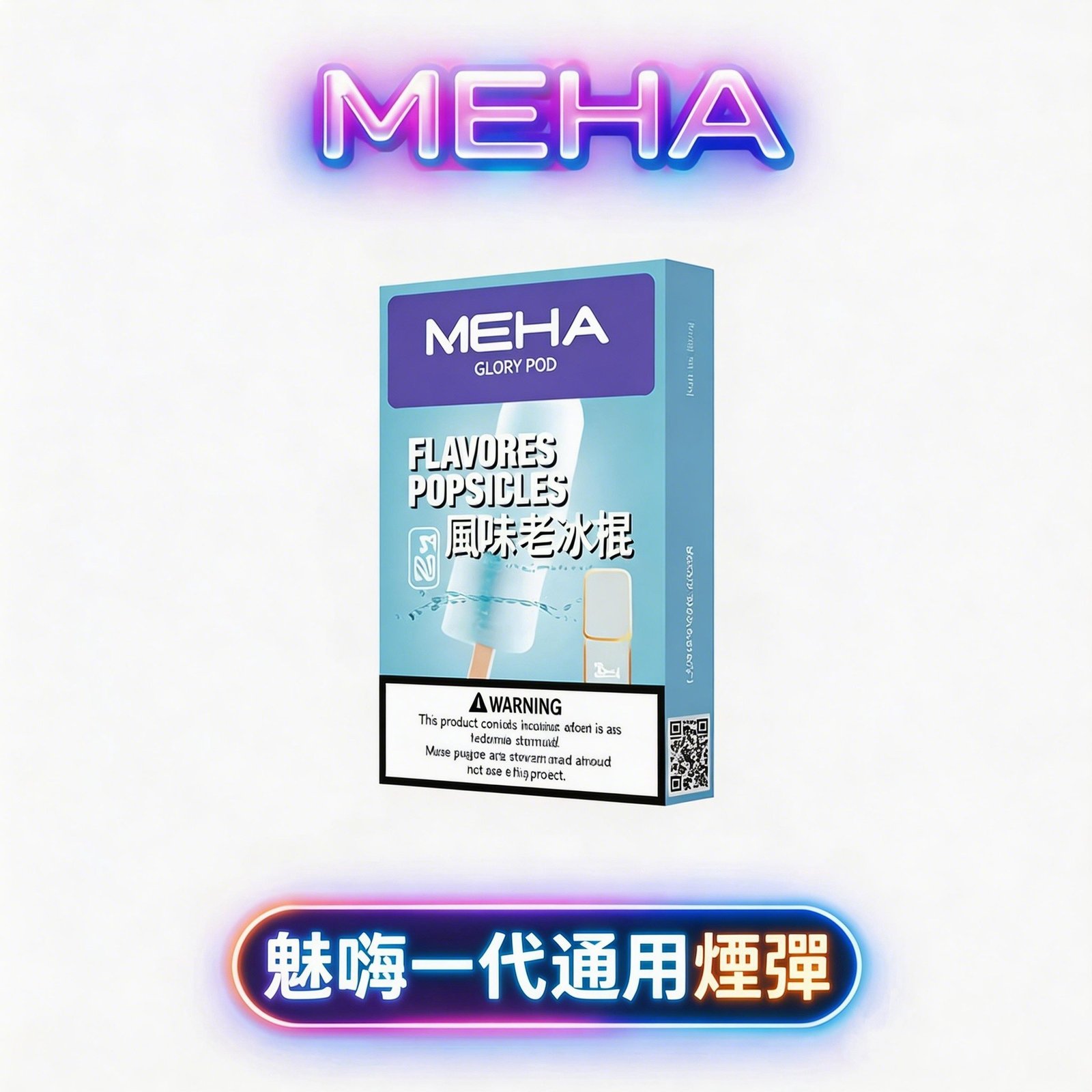 【MEHA 魅嗨】一代通用神彈 2.0ml 澎湃大容量 完美適配各大品牌一代主機 小資族瘋搶的性價比之王 解癮不中斷 回購率第一 台灣現貨