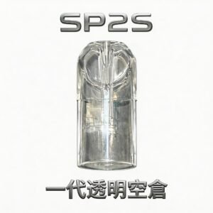 【SP2S 晶透版】一代通用空倉 全方位 360 度淨透視窗 剩餘容量分毫畢露 專利多層防滲透技術 指尖始終乾爽不油膩 台灣現貨