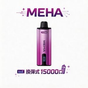 【泰坦級重擊感】MEHA 魅嗨 Titan 15000 抽 一支抵五盒彈的超狂 CP 值 600mAh 大容量電池 Type-C 閃充隨時滿血 全程風味不衰減 台灣現貨