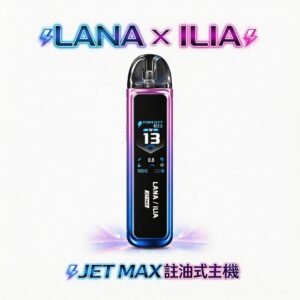 【買1送煙油·現省破百】LANA x ILIA JETMAX 套裝 1200mAh 巨量電池長效守護 買就送精選鹽油  1.47 吋智慧全彩大螢幕 台灣現貨