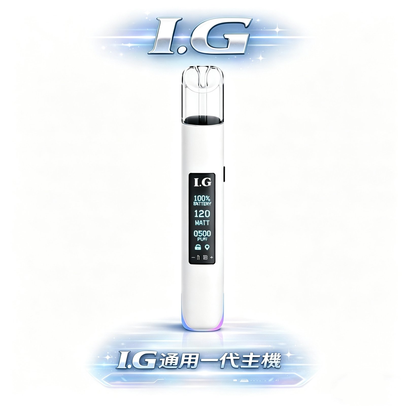 【老玩家唯一推爆】I.G 一代通用煙桿 徹底終結一代彈焦味煩惱 恆壓輸出技術、從首吸到末吸口感始終如一 Type-C 極速快充 台灣現貨
