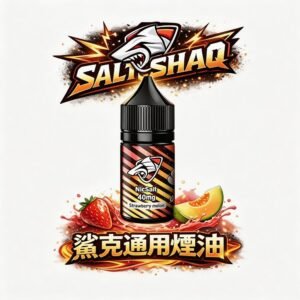 【擊喉感天花板】SALTSHAQ 鯊克 30mL 獨家酸甜平衡工法 還原真實果肉的層次饗宴 告別死甜、只留清新餘韻 台灣現貨