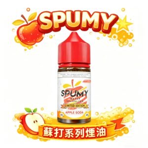 【氣泡感拉滿】SPUMY 蘇打系煙油 極致還原碳酸炸裂快感 不刺喉細膩配方 30mL 暢爽續航 細膩煙霧層次分明 台灣現貨