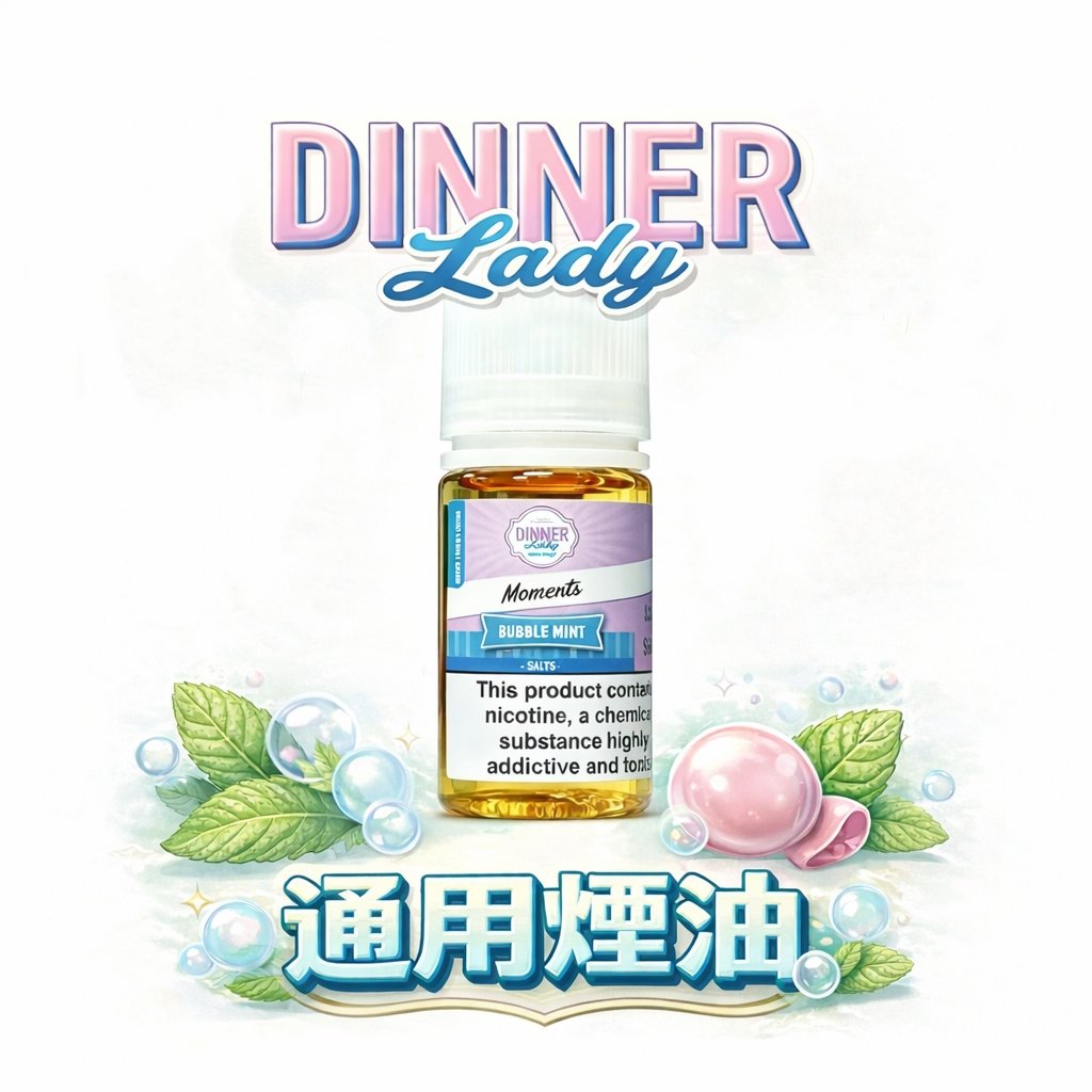 【英國原裝·甜點系教主】Dinner Lady煙油 職人級調香工藝 層次感爆發的味覺天花板 |口口驚艷、絕不踩雷的頂級口感 台灣現貨