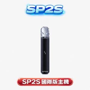 【SP2S 國際版】一代智慧主機 震撼級七彩燈效綻放街頭潮流視覺 完美相容全系列一代煙彈 老玩家激推的解癮性能小鋼炮 台灣現貨