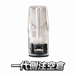 【側注空倉】一代萬用系列 小資族回填省錢神器 內建長效蜂巢陶瓷核心 抗焦耐熱不走味 支援 RELX 與各款通用主機 台灣現貨